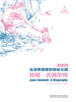 走进黑猩猩的隐秘王国：珍妮·古道尔传 Jane Goodall A Biography